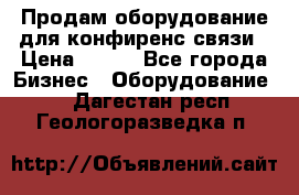 Продам оборудование для конфиренс связи › Цена ­ 100 - Все города Бизнес » Оборудование   . Дагестан респ.,Геологоразведка п.